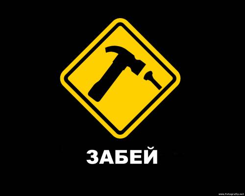 Забей!