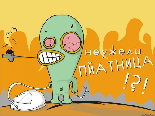 Не у же ли пятница!